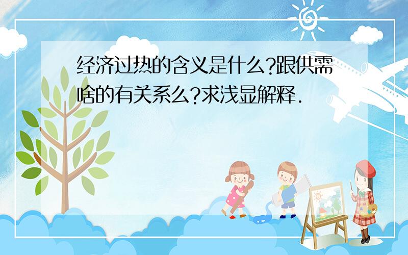 经济过热的含义是什么?跟供需啥的有关系么?求浅显解释.