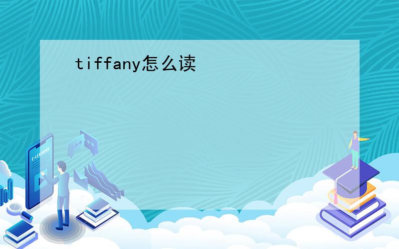 tiffany怎么读