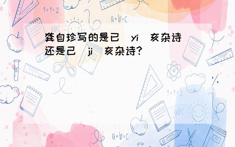 龚自珍写的是已（yi）亥杂诗还是己(ji)亥杂诗?