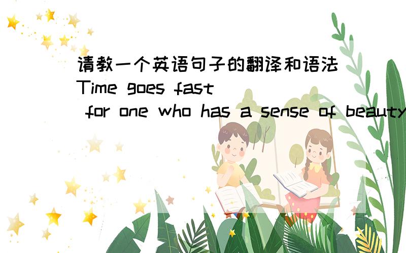 请教一个英语句子的翻译和语法Time goes fast for one who has a sense of beauty, when there are pretty children in a pool, and a young Diana on the edge,to receive with wonder anything you can catch!1. 翻译句子2. to receive with wonder