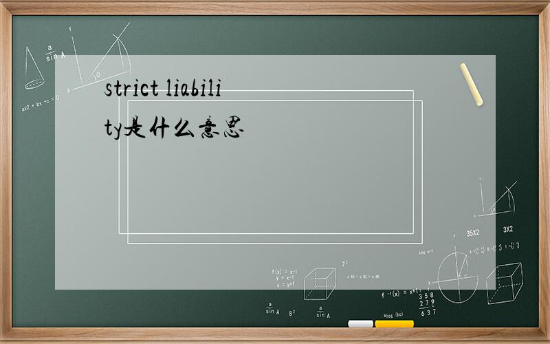 strict liability是什么意思