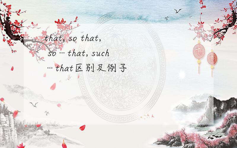 that, so that, so…that, such…that区别及例子