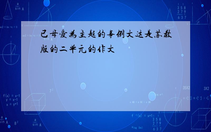 已母爱为主题的事例文这是苏教版的二单元的作文