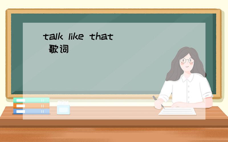 talk like that 歌词