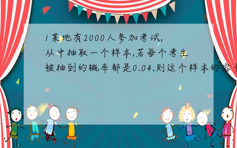 1某地有2000人参加考试,从中抽取一个样本,若每个考生被抽到的概率都是0.04,则这个样本的容量是2某单位有职工160人,其中业务员有104人,管理人员32人,后勤24人,现用分层抽样从中抽取一容量为2