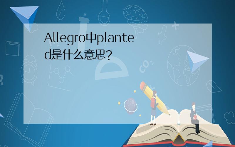 Allegro中planted是什么意思?