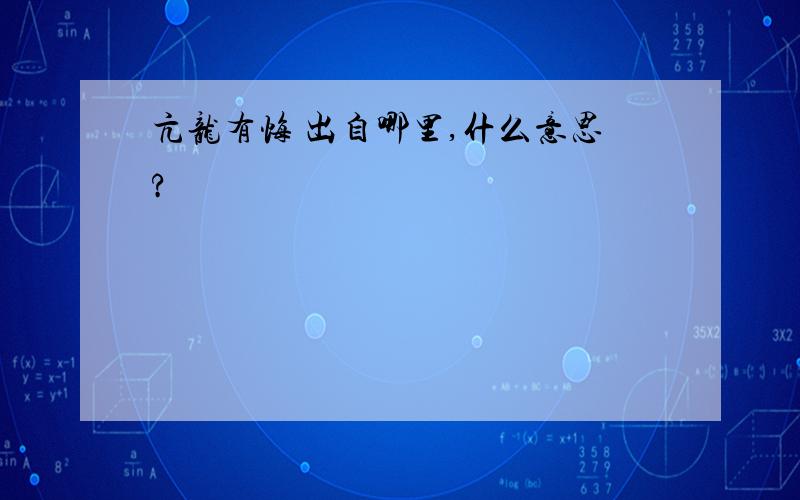 亢龙有悔 出自哪里,什么意思?