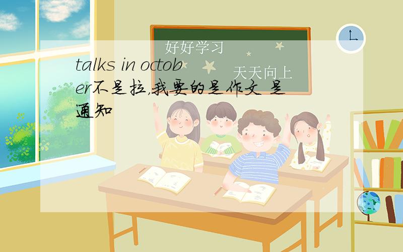 talks in october不是拉，我要的是作文 是通知