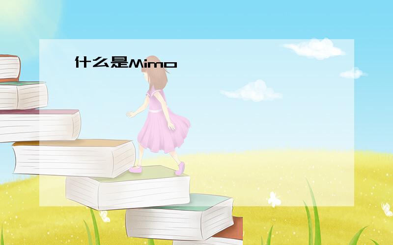 什么是Mimo