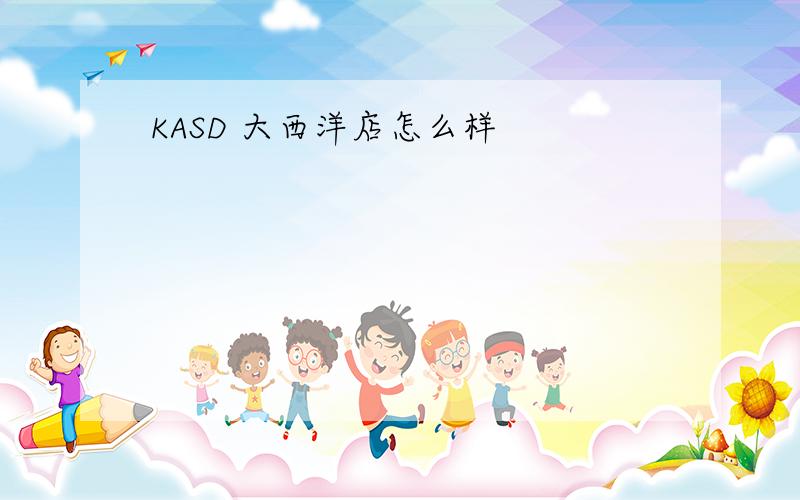 KASD 大西洋店怎么样