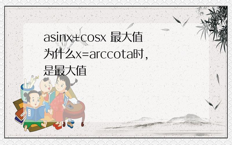 asinx+cosx 最大值为什么x=arccota时,是最大值