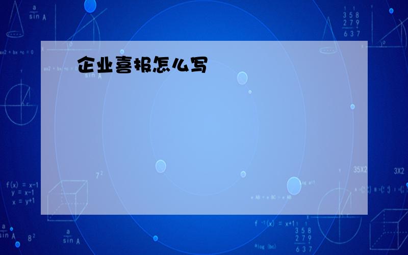 企业喜报怎么写