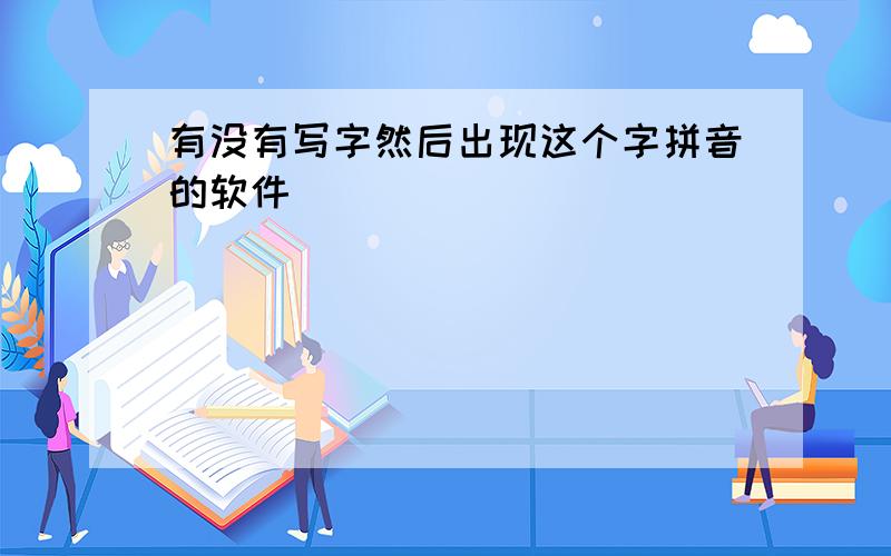 有没有写字然后出现这个字拼音的软件