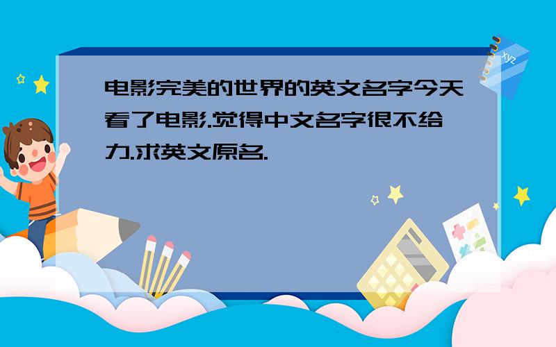 电影完美的世界的英文名字今天看了电影.觉得中文名字很不给力.求英文原名.