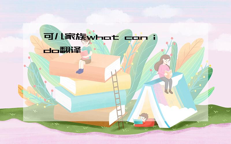 可儿家族what can ido翻译