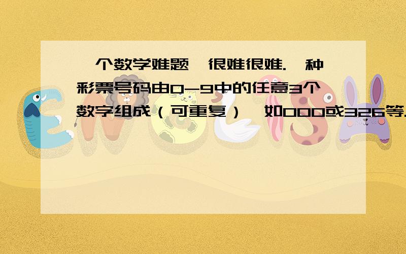 一个数学难题,很难很难.一种彩票号码由0-9中的任意3个数字组成（可重复）,如000或326等.所选号码与中奖号码相同,则该注彩票中奖,奖金1000元.某人买了一张彩票,请分析他中奖的可能性.如果