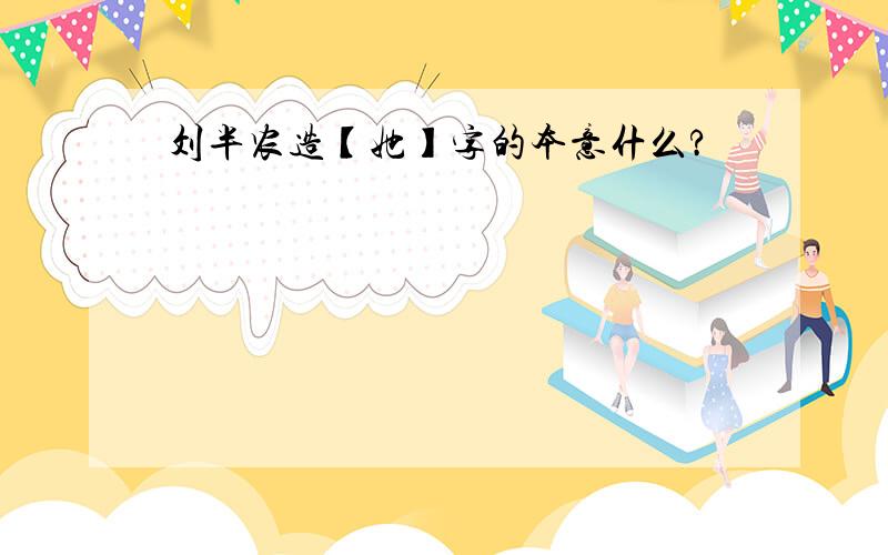 刘半农造【她】字的本意什么?