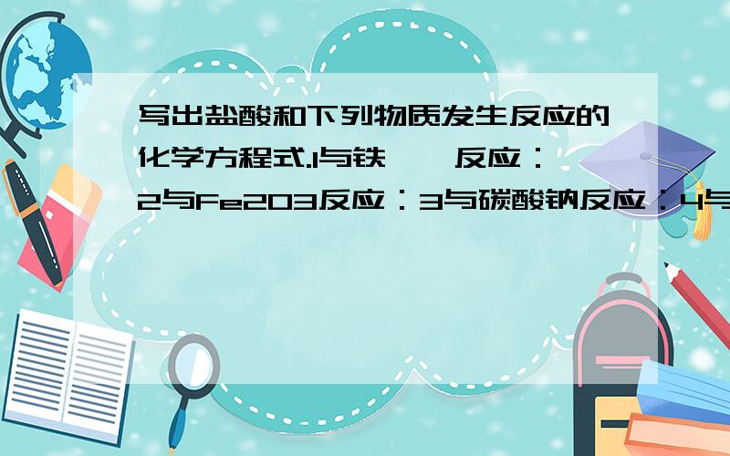 写出盐酸和下列物质发生反应的化学方程式.1与铁、镁反应：2与Fe2O3反应：3与碳酸钠反应：4与硝酸银反应：