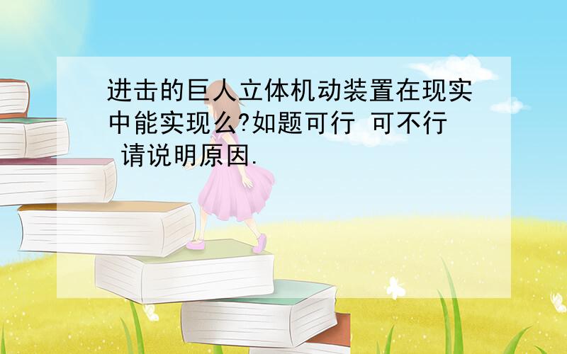 进击的巨人立体机动装置在现实中能实现么?如题可行 可不行 请说明原因.