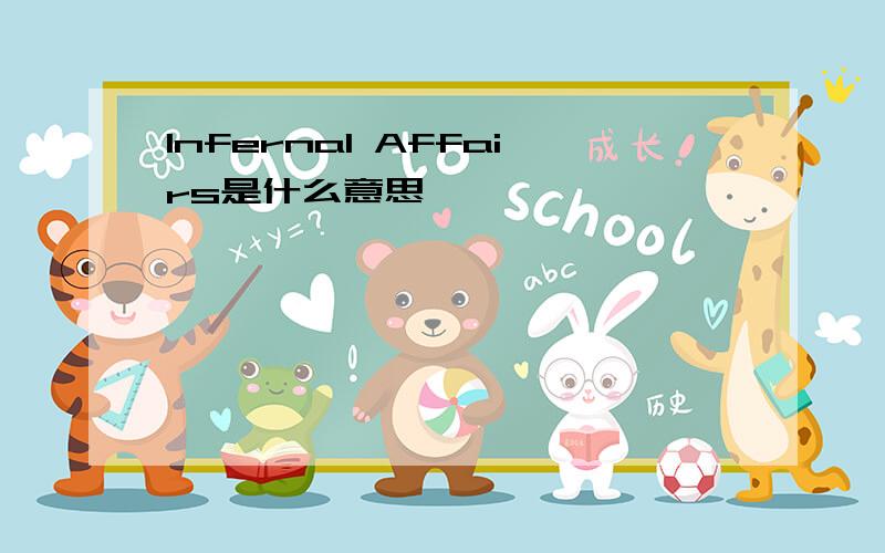 Infernal Affairs是什么意思