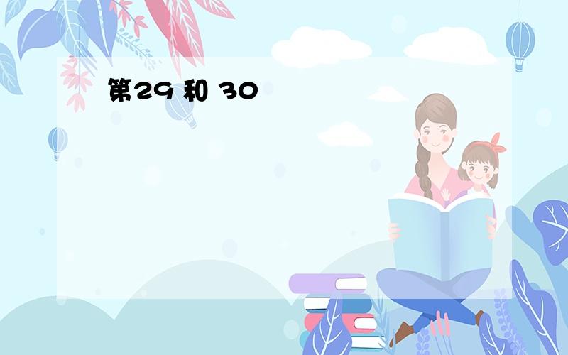 第29 和 30