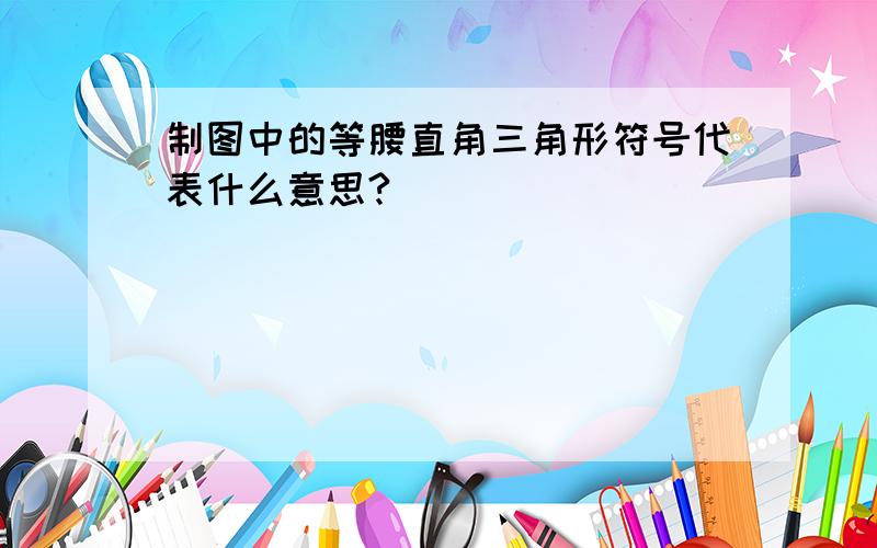 制图中的等腰直角三角形符号代表什么意思?