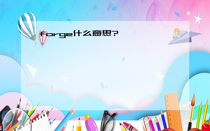 forge什么意思?