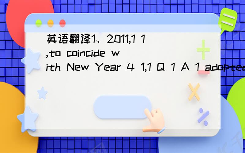 英语翻译1、2011,1 1,to coincide with New Year 4 1,1 Q 1 A 1 adopted badges to get the New Year together!2、2011,1 1,um mit Neujahr 4 1,1 Q 1 A 1 angenommen Abzeichen zusammenfallen um das Neue Jahr zusammen zu bekommen!3、2011,1 1は、一绪