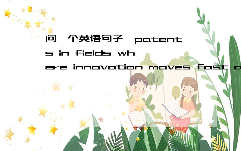 问一个英语句子,patents in fields where innovation moves fast and is relatively cheap,这里and为什么和is连用,怎么翻译,这里的and