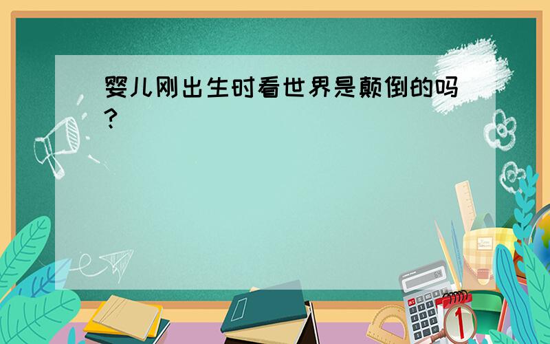 婴儿刚出生时看世界是颠倒的吗?