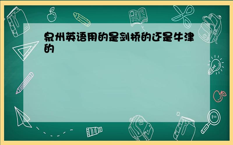 泉州英语用的是剑桥的还是牛津的