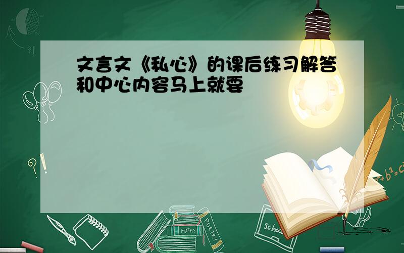 文言文《私心》的课后练习解答和中心内容马上就要