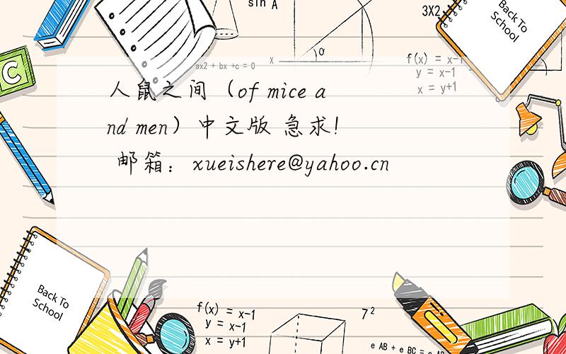 人鼠之间（of mice and men）中文版 急求! 邮箱：xueishere@yahoo.cn