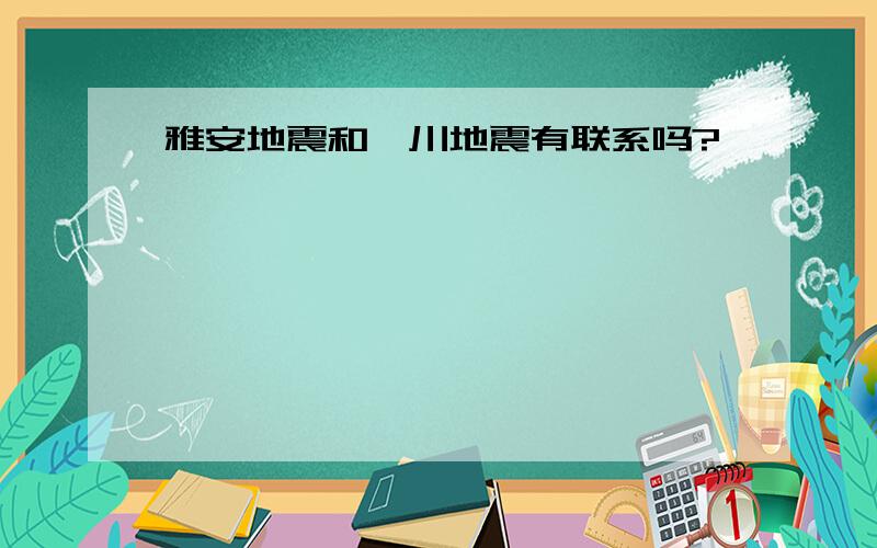 雅安地震和汶川地震有联系吗?