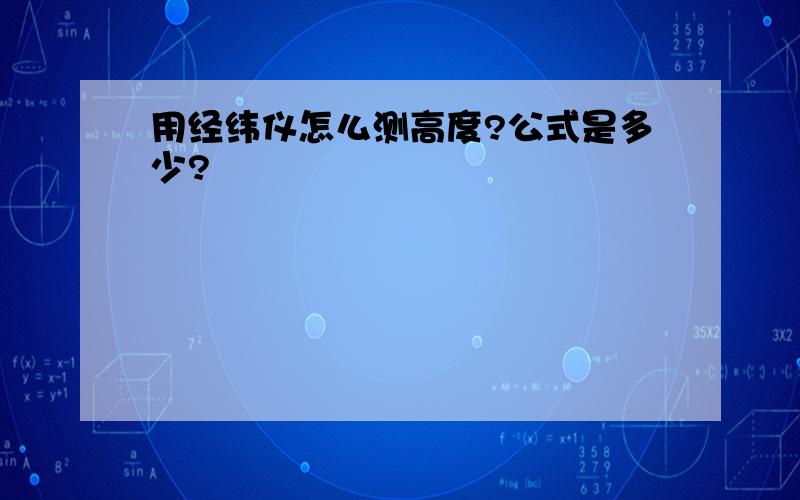 用经纬仪怎么测高度?公式是多少?