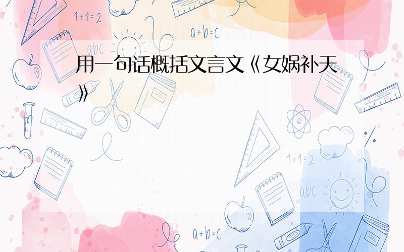 用一句话概括文言文《女娲补天》