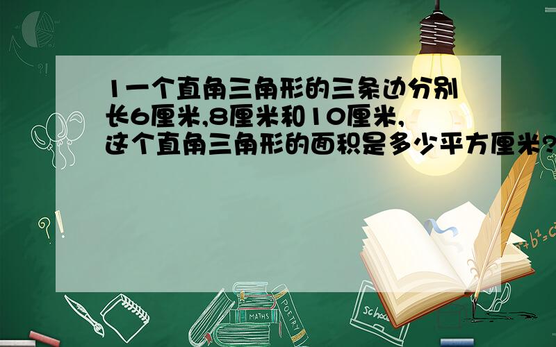 1一个直角三角形的三条边分别长6厘米,8厘米和10厘米,这个直角三角形的面积是多少平方厘米?斜边上的高是1.一个直角三角形的三条边分别长6厘米,8厘米和10厘米,这个直角三角形的面积是多少