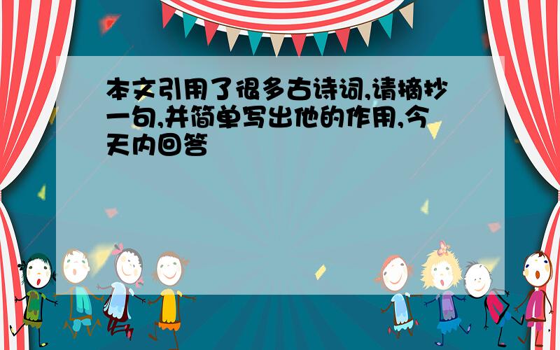 本文引用了很多古诗词,请摘抄一句,并简单写出他的作用,今天内回答