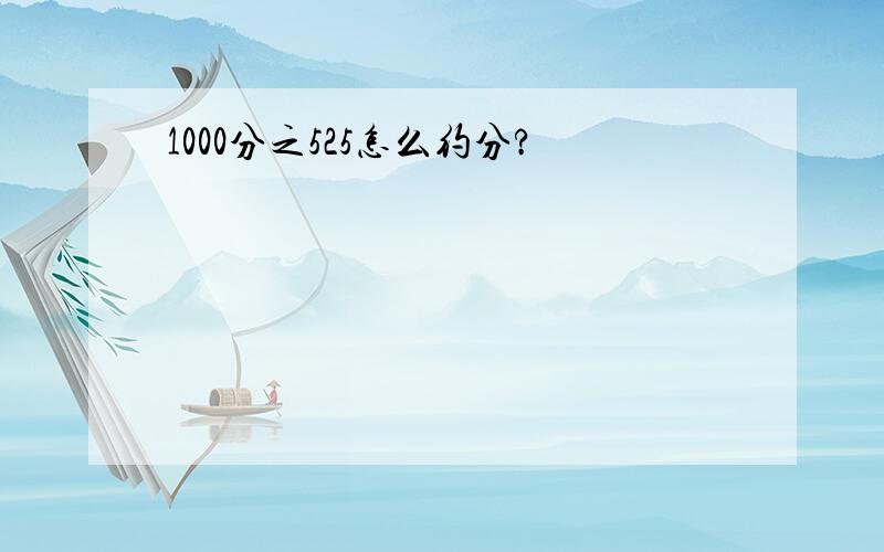 1000分之525怎么约分?