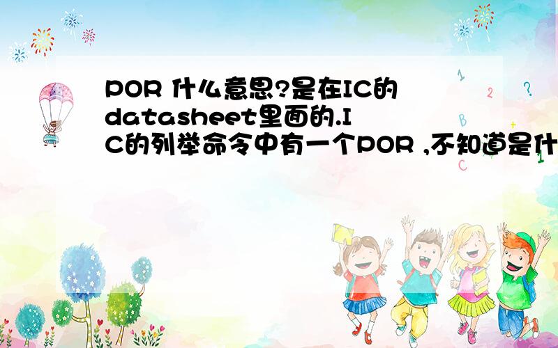 POR 什么意思?是在IC的datasheet里面的.IC的列举命令中有一个POR ,不知道是什么意思.如下图：