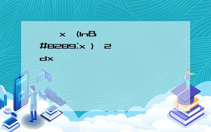 ∫〖x∙(ln⁡x )^2 〗 dx