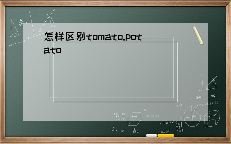 怎样区别tomato.potato