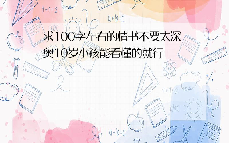 求100字左右的情书不要太深奥10岁小孩能看懂的就行