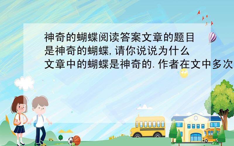 神奇的蝴蝶阅读答案文章的题目是神奇的蝴蝶,请你说说为什么文章中的蝴蝶是神奇的.作者在文中多次写到大卫与别人打架,这是什么原因造成的?用简练语言回答