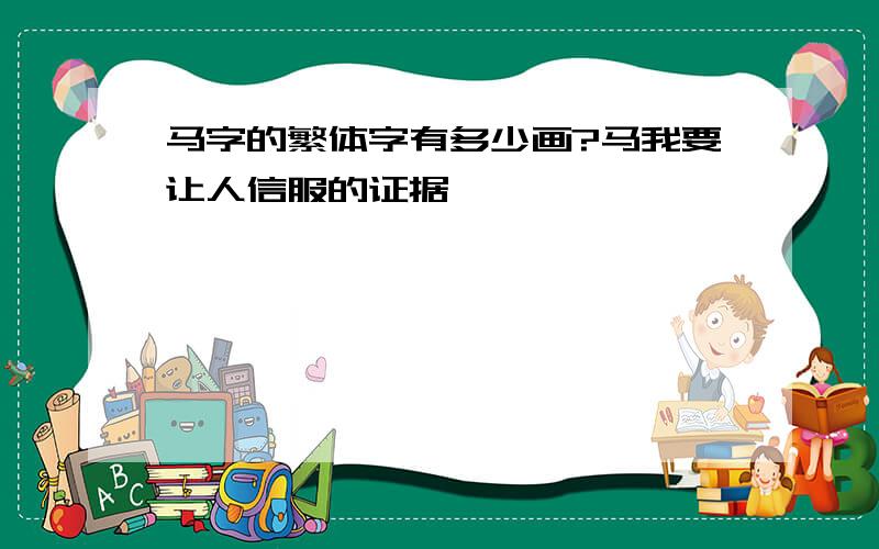 马字的繁体字有多少画?马我要让人信服的证据