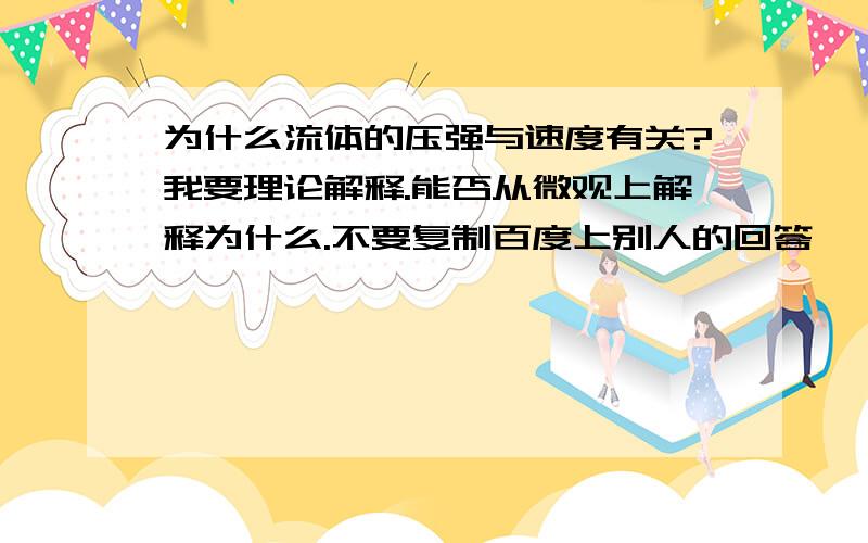 为什么流体的压强与速度有关?我要理论解释.能否从微观上解释为什么.不要复制百度上别人的回答