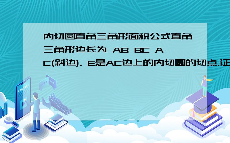 内切圆直角三角形面积公式直角三角形边长为 AB BC AC(斜边). E是AC边上的内切圆的切点.证明AE * EC 等于该三角形面积.