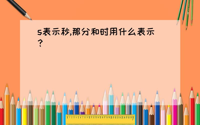 s表示秒,那分和时用什么表示?