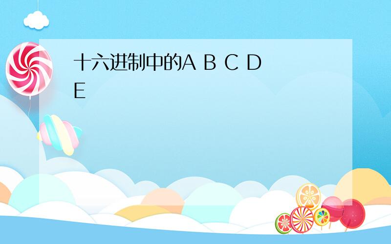 十六进制中的A B C D E