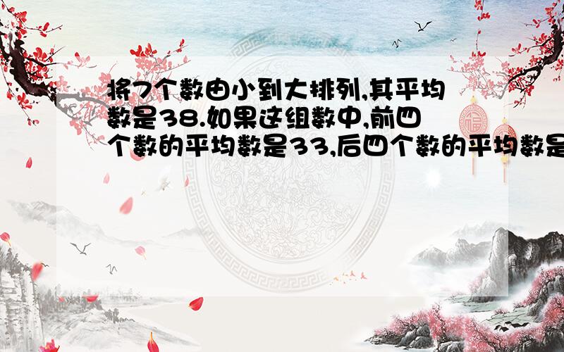 将7个数由小到大排列,其平均数是38.如果这组数中,前四个数的平均数是33,后四个数的平均数是42,求这组数的中位数